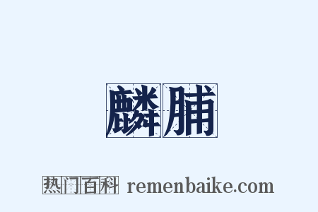 麟脯是什么意思的图片